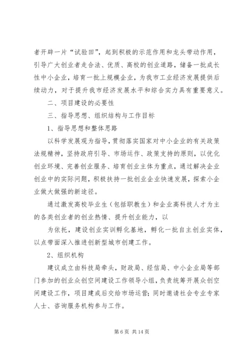 水磨——中小企业孵化基地建设项目实施计划方案.docx