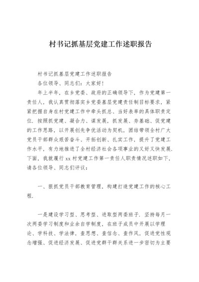 村书记抓基层党建工作述职报告.docx