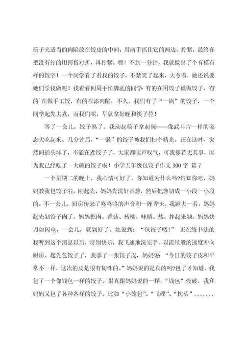 小学五年级包饺子作文300字