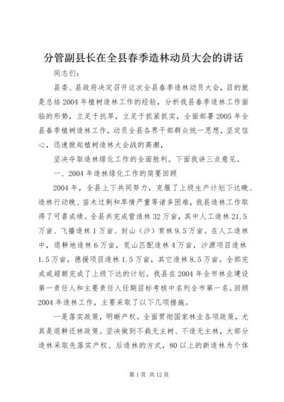 分管副县长在全县春季造林动员大会的讲话_1 (2).docx