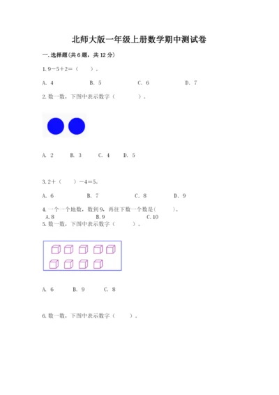 北师大版一年级上册数学期中测试卷各版本.docx
