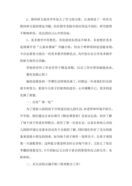 期末实践心得体会5篇.docx