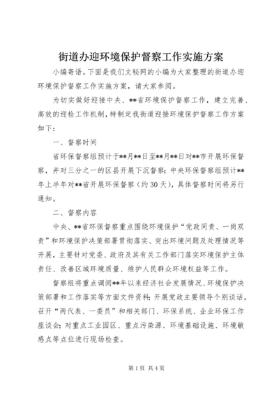 街道办迎环境保护督察工作实施方案.docx