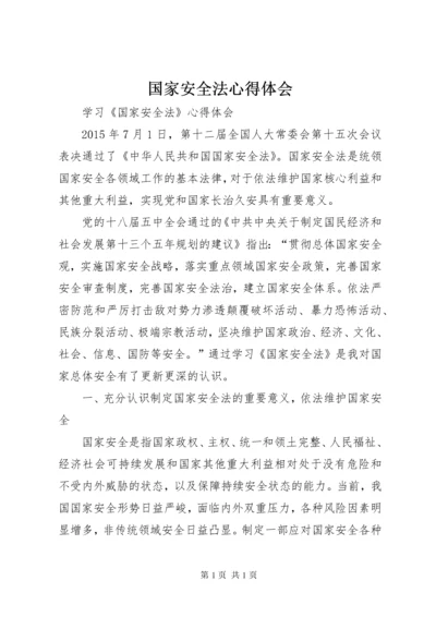 国家安全法心得体会 (2).docx