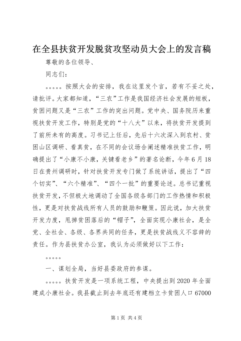 在全县扶贫开发脱贫攻坚动员大会上的发言稿.docx