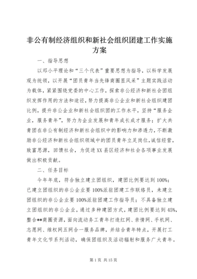 非公有制经济组织和新社会组织团建工作实施方案 (2).docx