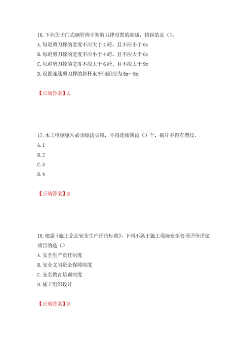 2022版山东省建筑施工专职安全生产管理人员C类考核题库模拟训练卷含答案71