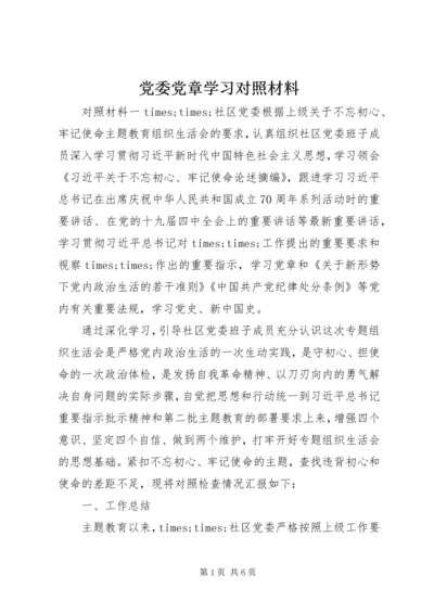 党委党章学习对照材料.docx