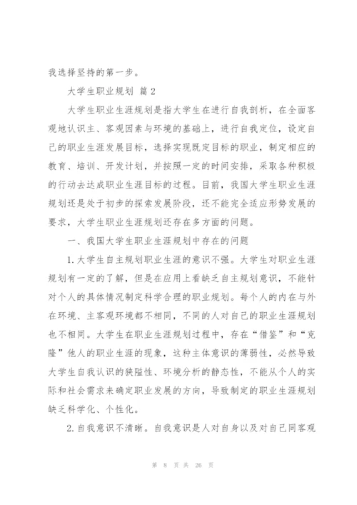 实用的大学生职业规划集合六篇.docx