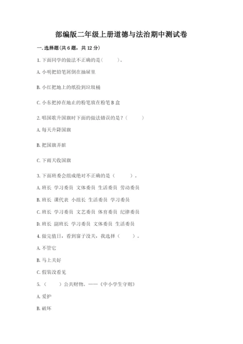 部编版二年级上册道德与法治期中测试卷附参考答案【精练】.docx