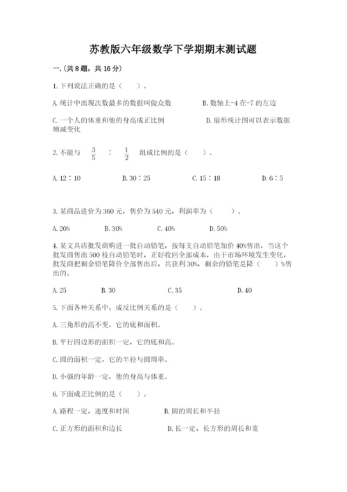 苏教版六年级数学下学期期末测试题加精品答案.docx