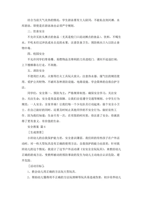有关安全教案模板汇编8篇.docx