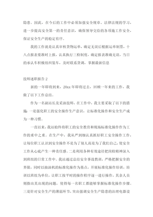 技师述职报告(合集15篇).docx