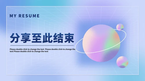 渐变简约风炫彩星球个人简历PPT模板