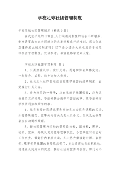 学校足球社团管理制度.docx