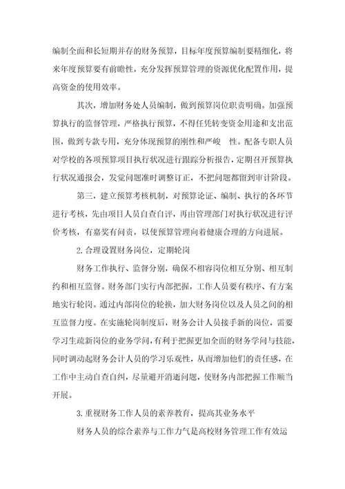 完善高校财务内部控制的对策探究