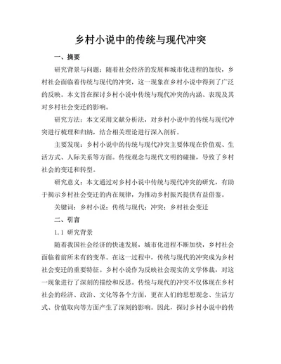 乡村小说中的传统与现代冲突