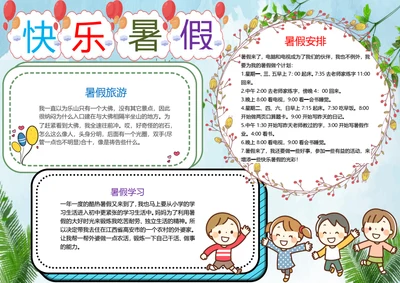 卡通快乐暑假word小报