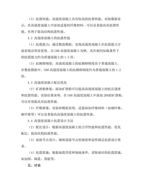 高强度混凝土在抗震设计中的应用研究