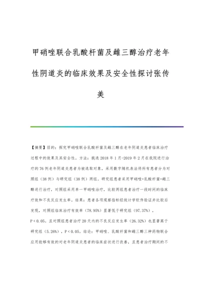 甲硝唑联合乳酸杆菌及雌三醇治疗老年性阴道炎的临床效果及安全性探讨张传美.docx