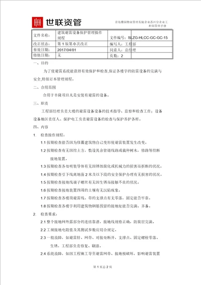 SLZGHLCCGCGC15建筑避雷设施维护管理操作规程