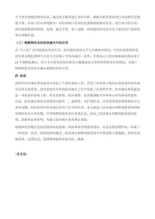 物联网技术在防洪减灾预警体系中的应用.docx