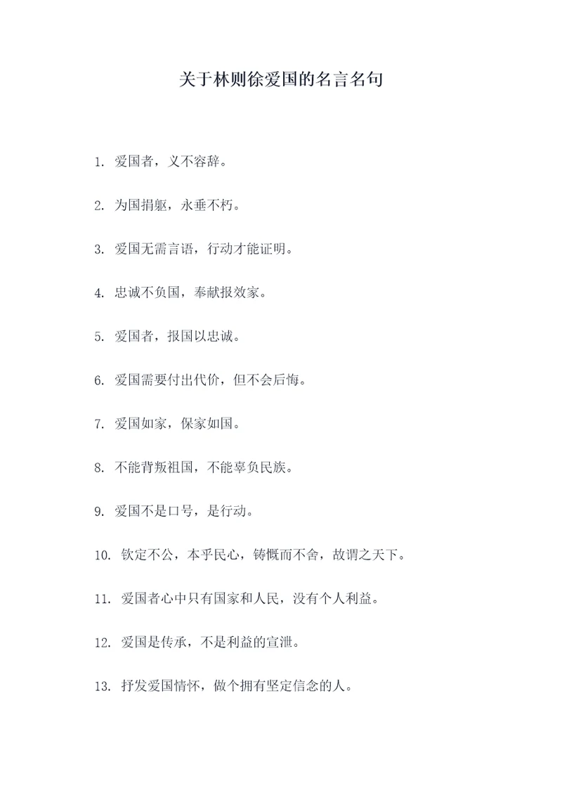 关于林则徐爱国的名言名句
