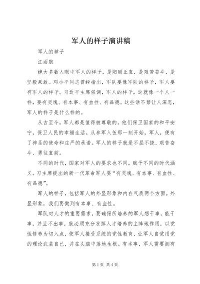 军人的样子演讲稿 (4).docx