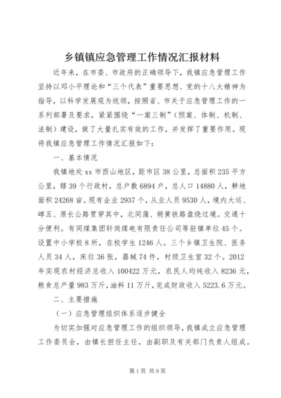 乡镇镇应急管理工作情况汇报材料.docx