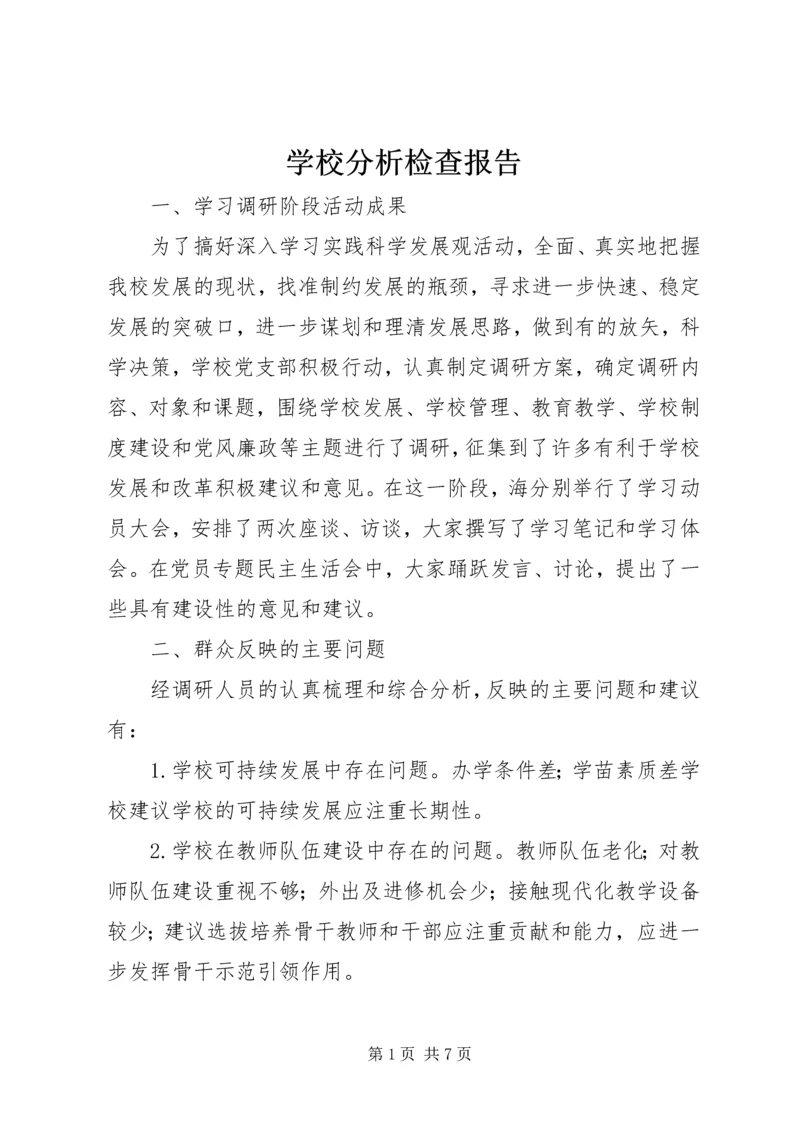 学校分析检查报告 (4).docx