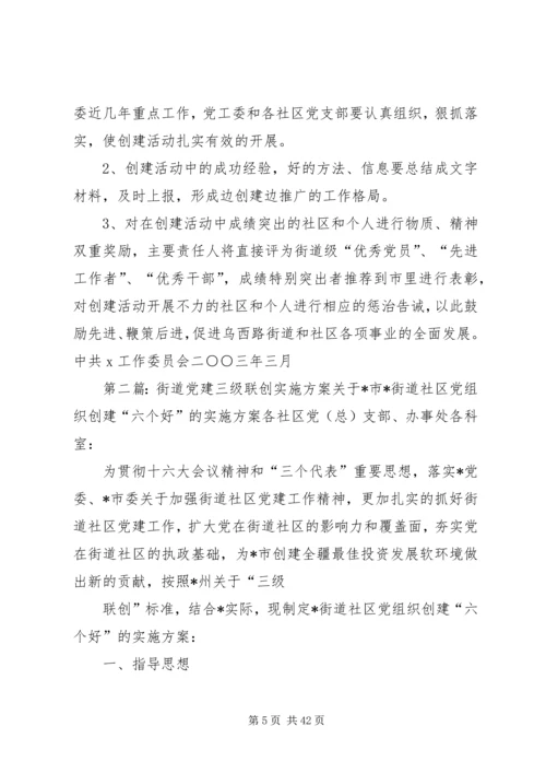 街道党建三级联创实施方案_1.docx