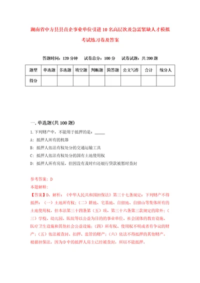 湖南省中方县县直企事业单位引进10名高层次及急需紧缺人才模拟考试练习卷及答案第9次