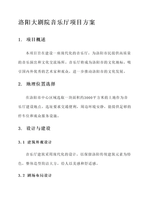 洛阳大剧院音乐厅项目方案