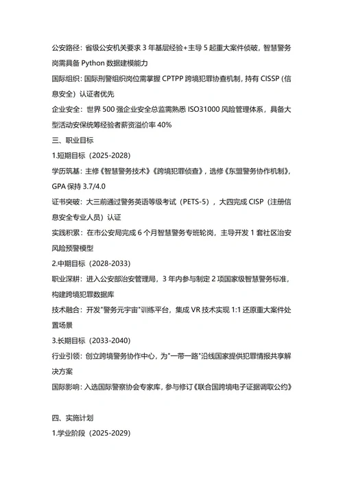 大学生职业生涯规划书(治安学专业)