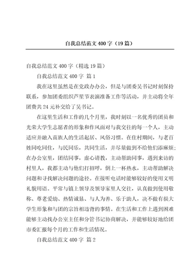 自我总结范文400字（19篇）