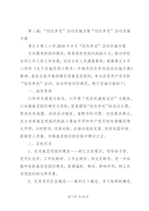 创先争优活动的实施方案范文精编.docx