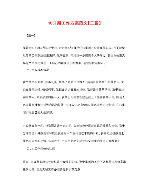实习期工作计划范文三篇