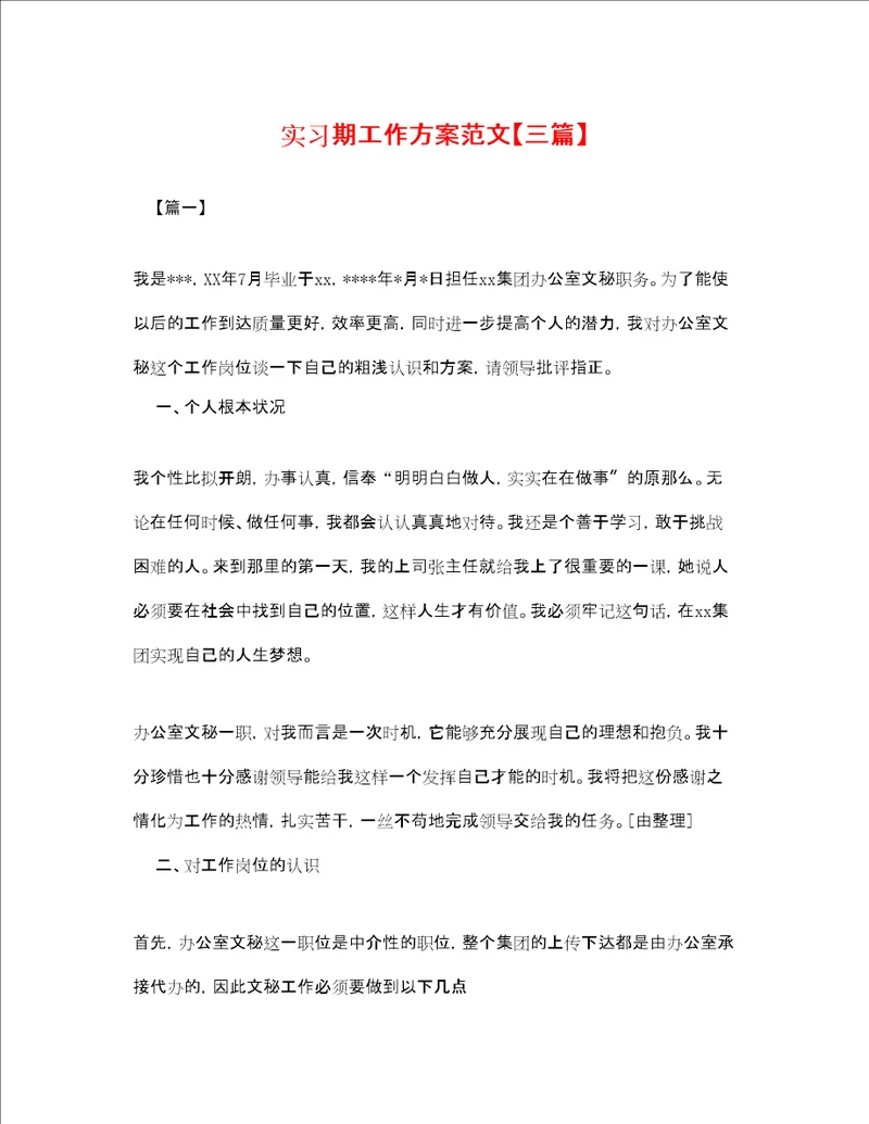 实习期工作计划范文三篇