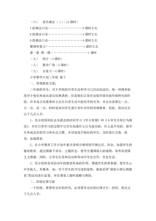 有关小学教学计划二年级范文合集9篇.docx