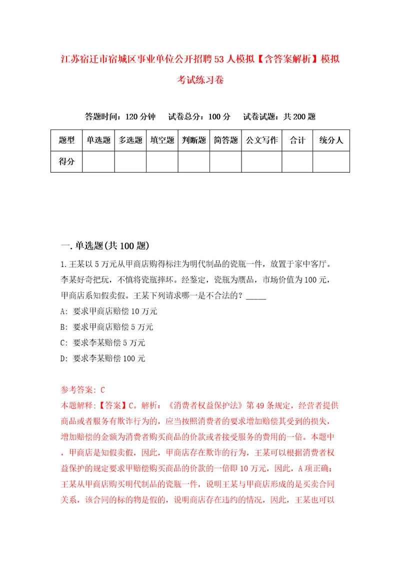 江苏宿迁市宿城区事业单位公开招聘53人模拟含答案解析模拟考试练习卷2