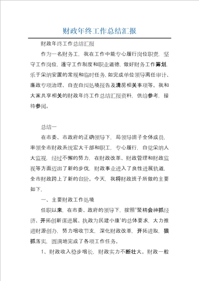 财政年终工作总结汇报