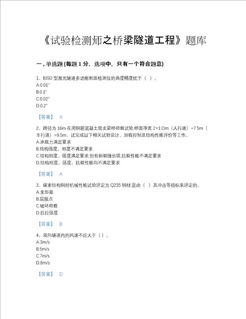 广东省试验检测师之桥梁隧道工程提升题库带答案