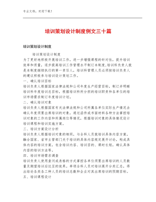 培训策划设计制度例文三十篇.docx