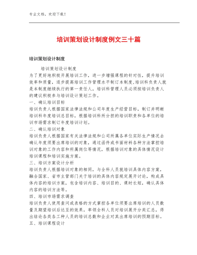 培训策划设计制度例文三十篇.docx