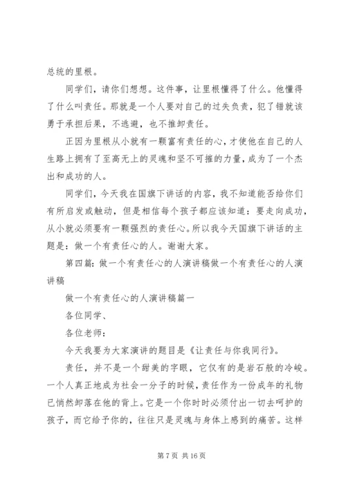 升旗演讲做一个有责任心的人_1.docx