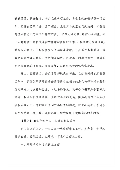 2022年终个人工作述职报告范文