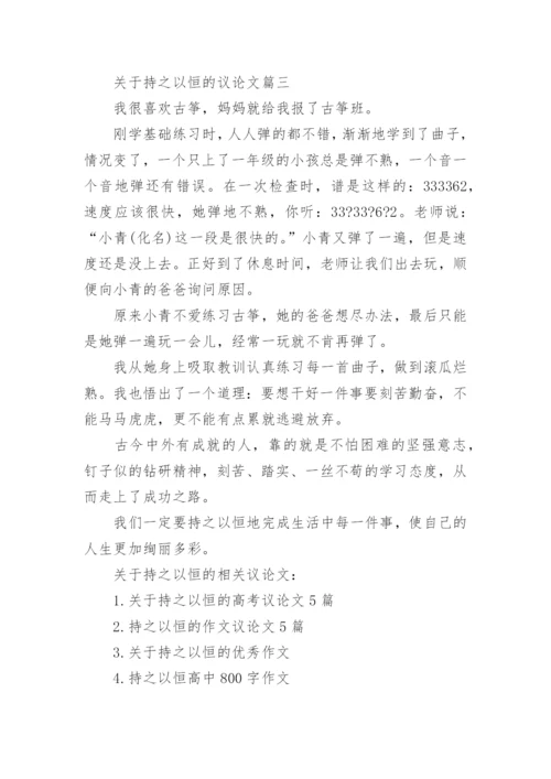 关于持之以恒的议论文.docx