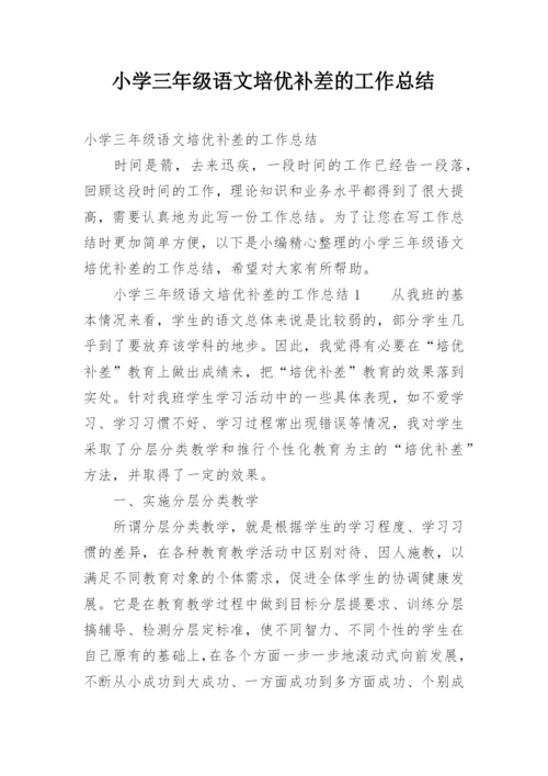 小学三年级语文培优补差的工作总结.docx