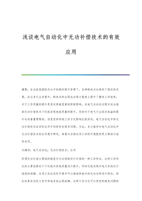 浅谈电气自动化中无功补偿技术的有效应用.docx