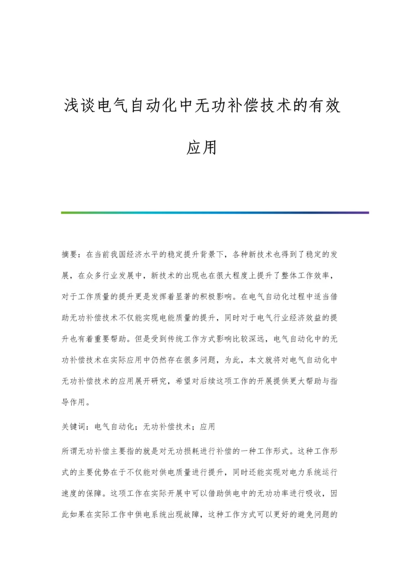 浅谈电气自动化中无功补偿技术的有效应用.docx